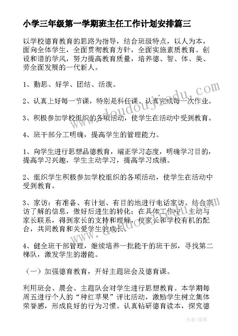 小学三年级第一学期班主任工作计划安排 三年级第一学期班主任工作计划(精选7篇)