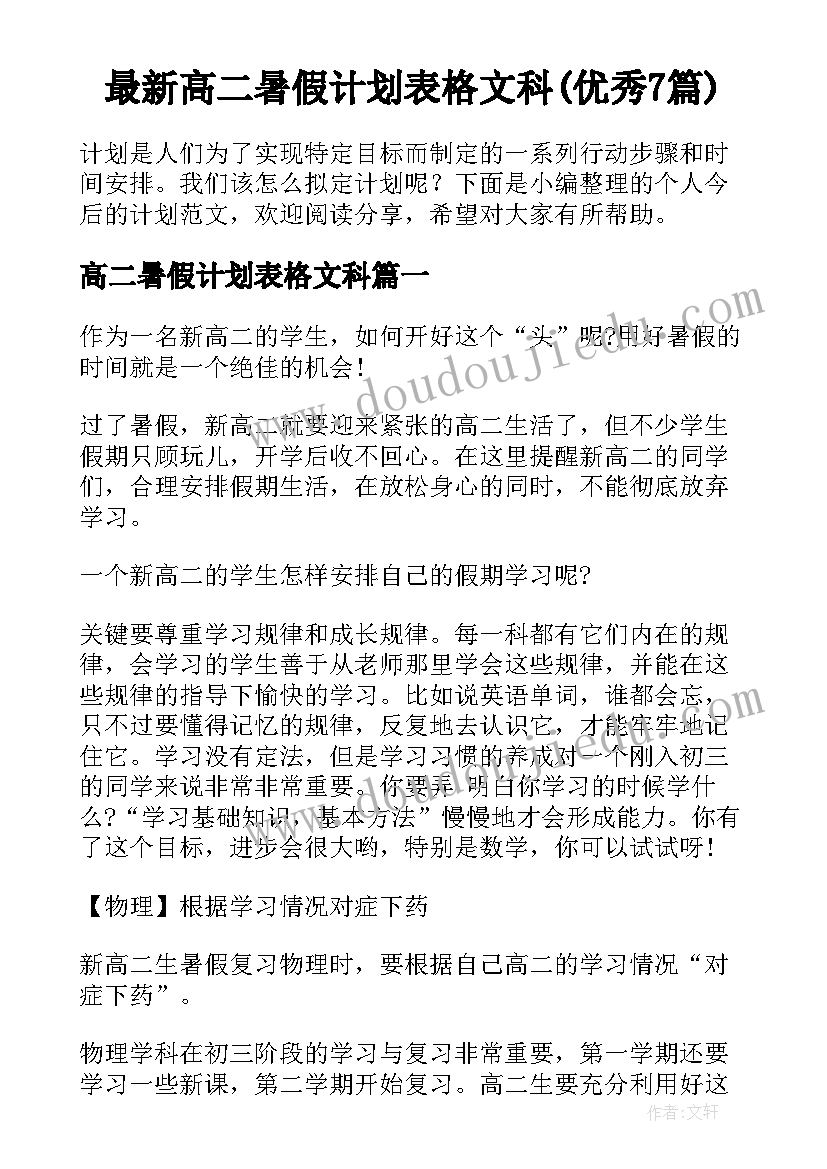 最新高二暑假计划表格文科(优秀7篇)