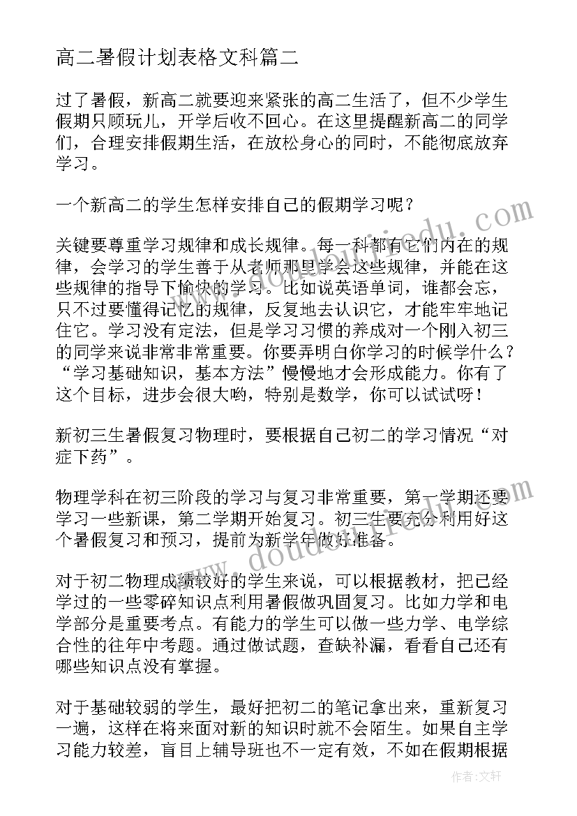 最新高二暑假计划表格文科(优秀7篇)