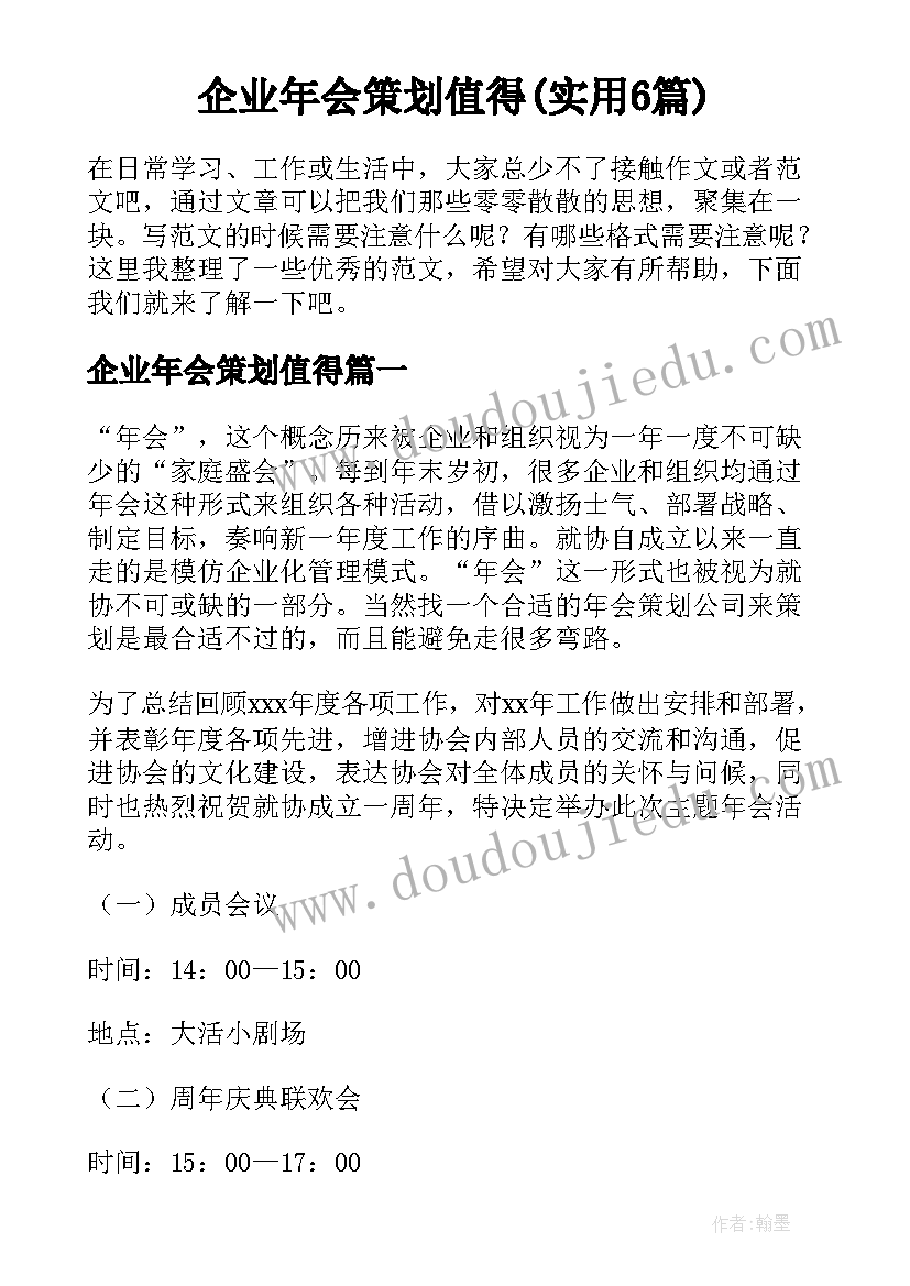 企业年会策划值得(实用6篇)