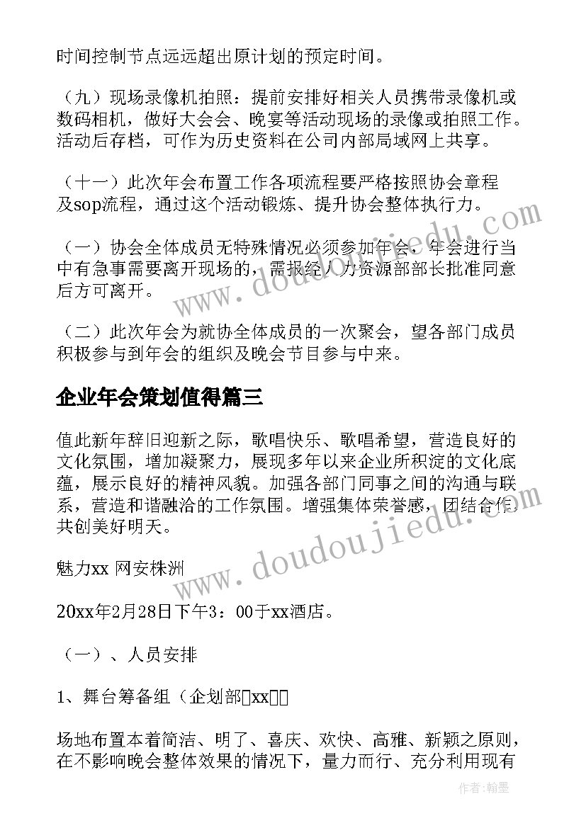 企业年会策划值得(实用6篇)