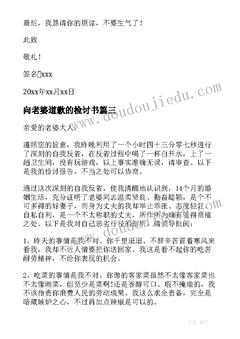 最新向老婆道歉的检讨书(大全6篇)