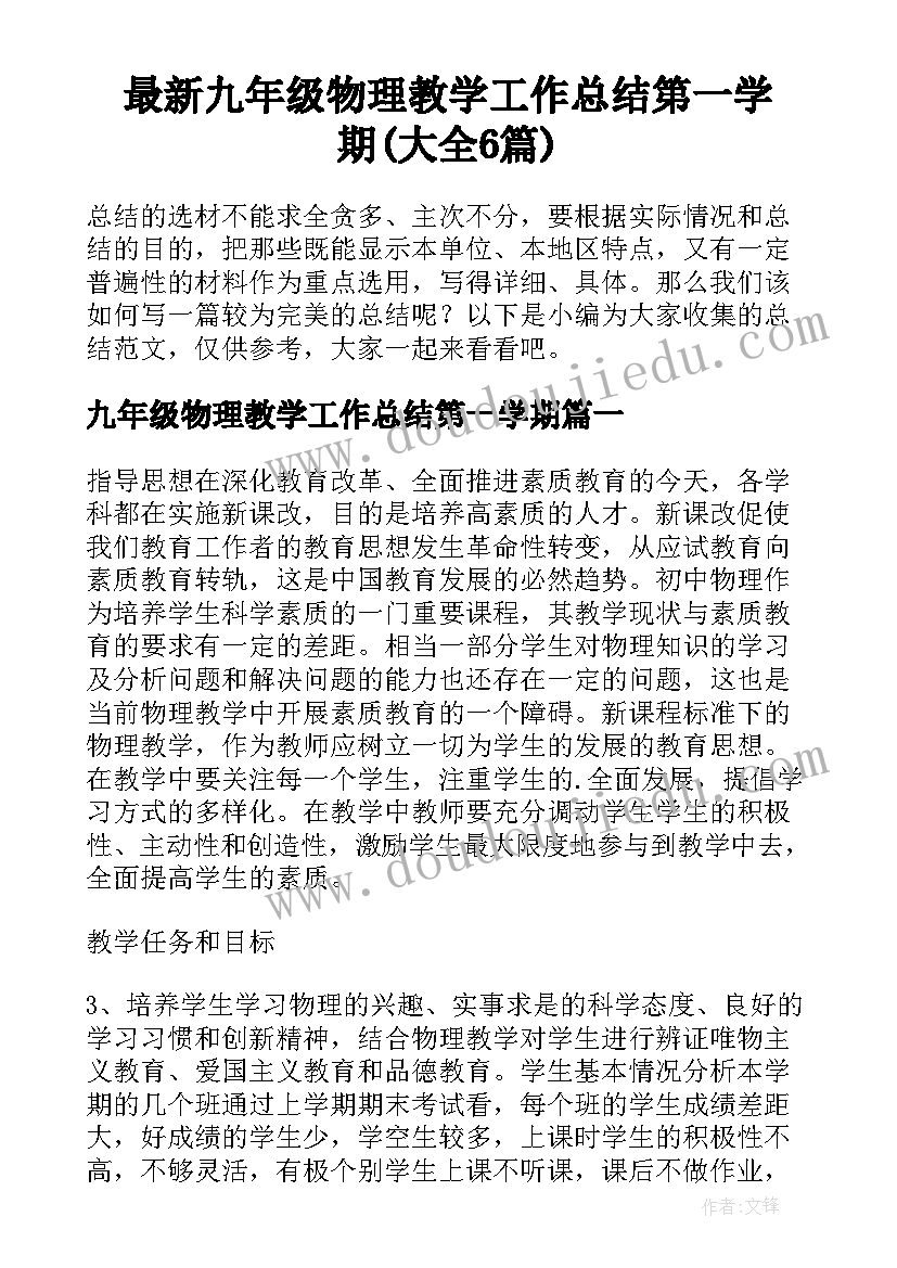 最新九年级物理教学工作总结第一学期(大全6篇)