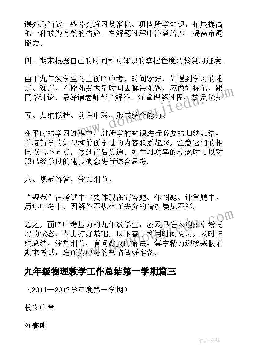 最新九年级物理教学工作总结第一学期(大全6篇)