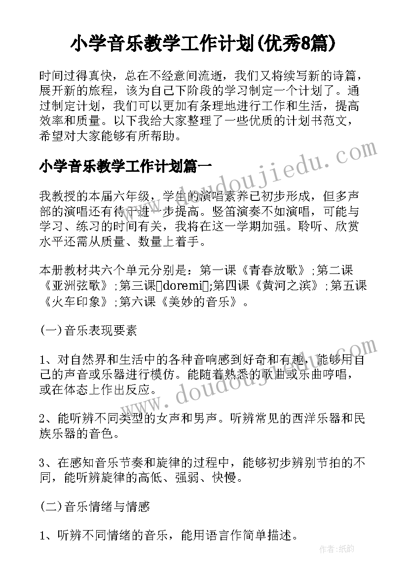 小学音乐教学工作计划(优秀8篇)