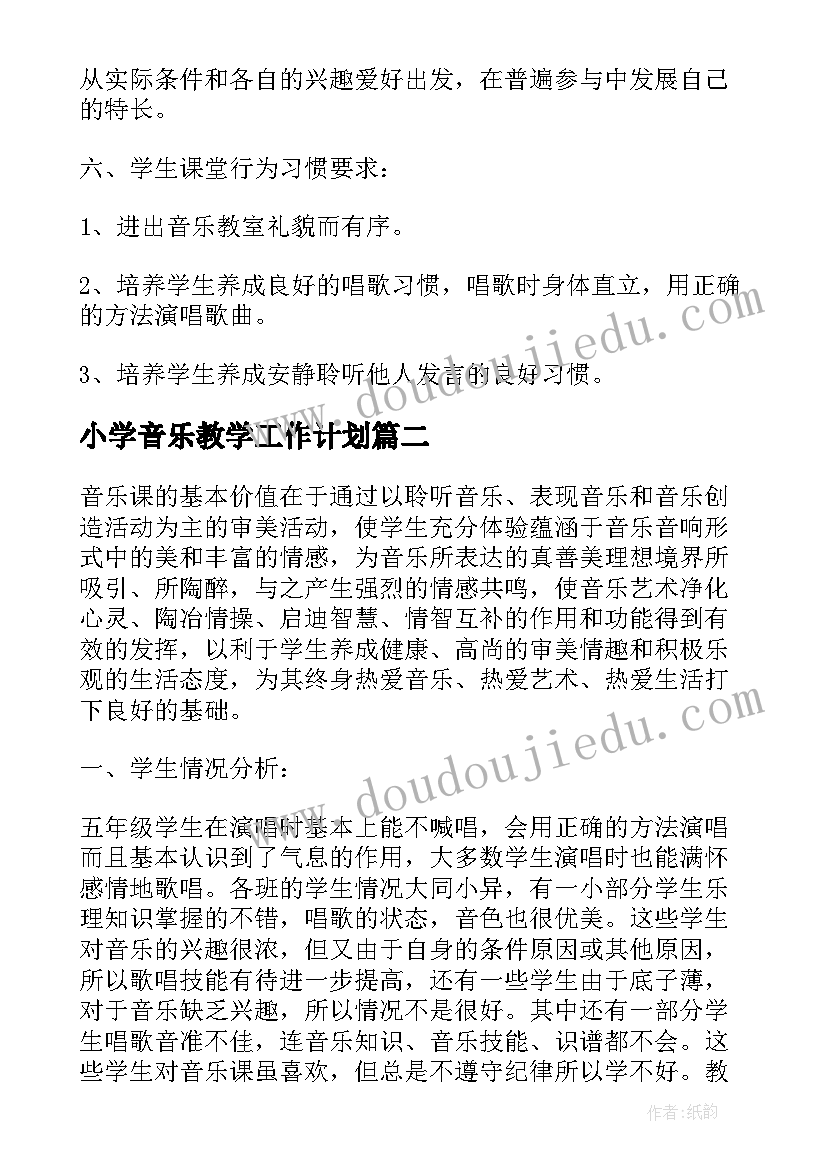 小学音乐教学工作计划(优秀8篇)