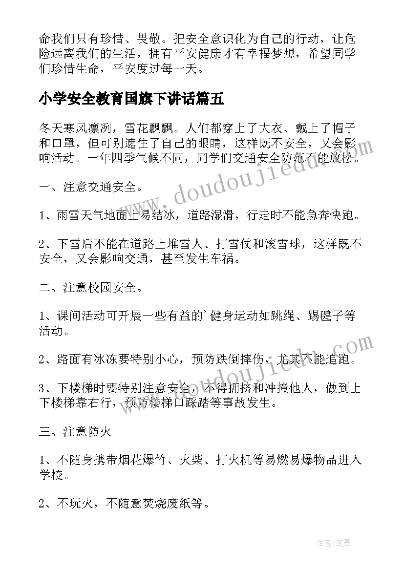 2023年小学安全教育国旗下讲话(优秀7篇)