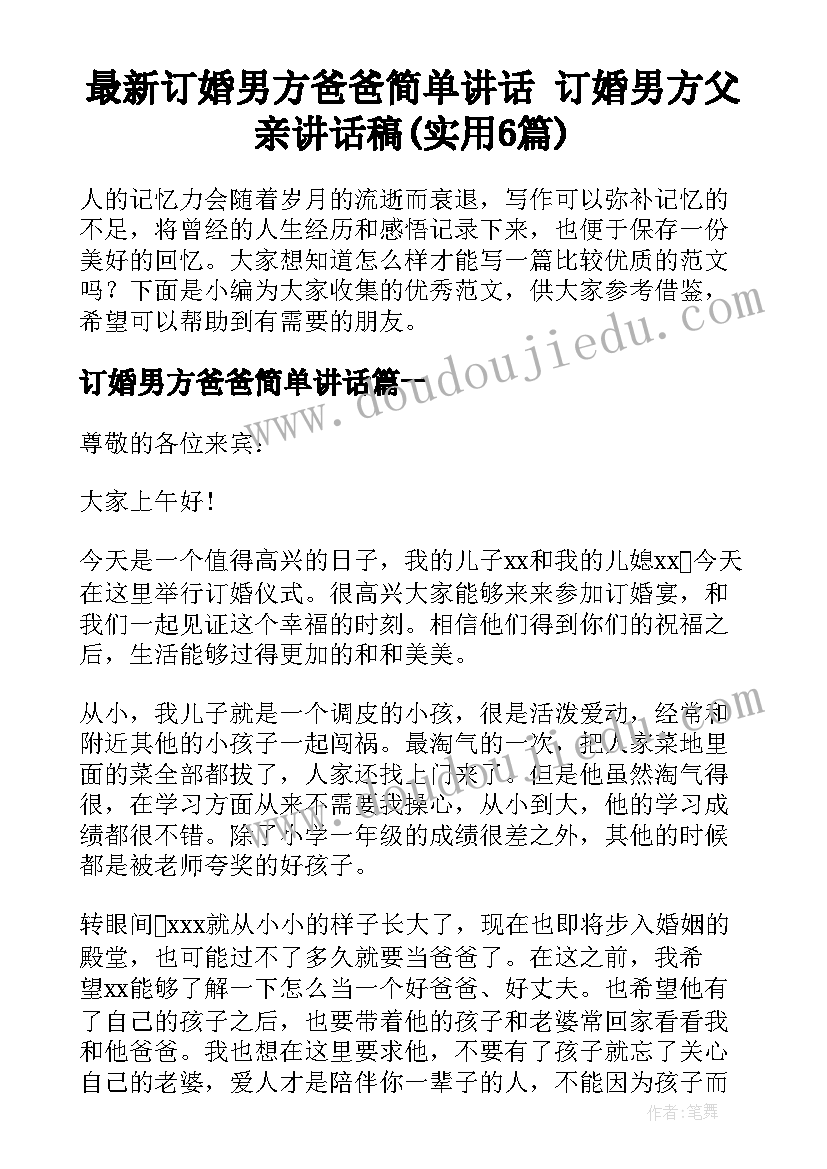 最新订婚男方爸爸简单讲话 订婚男方父亲讲话稿(实用6篇)