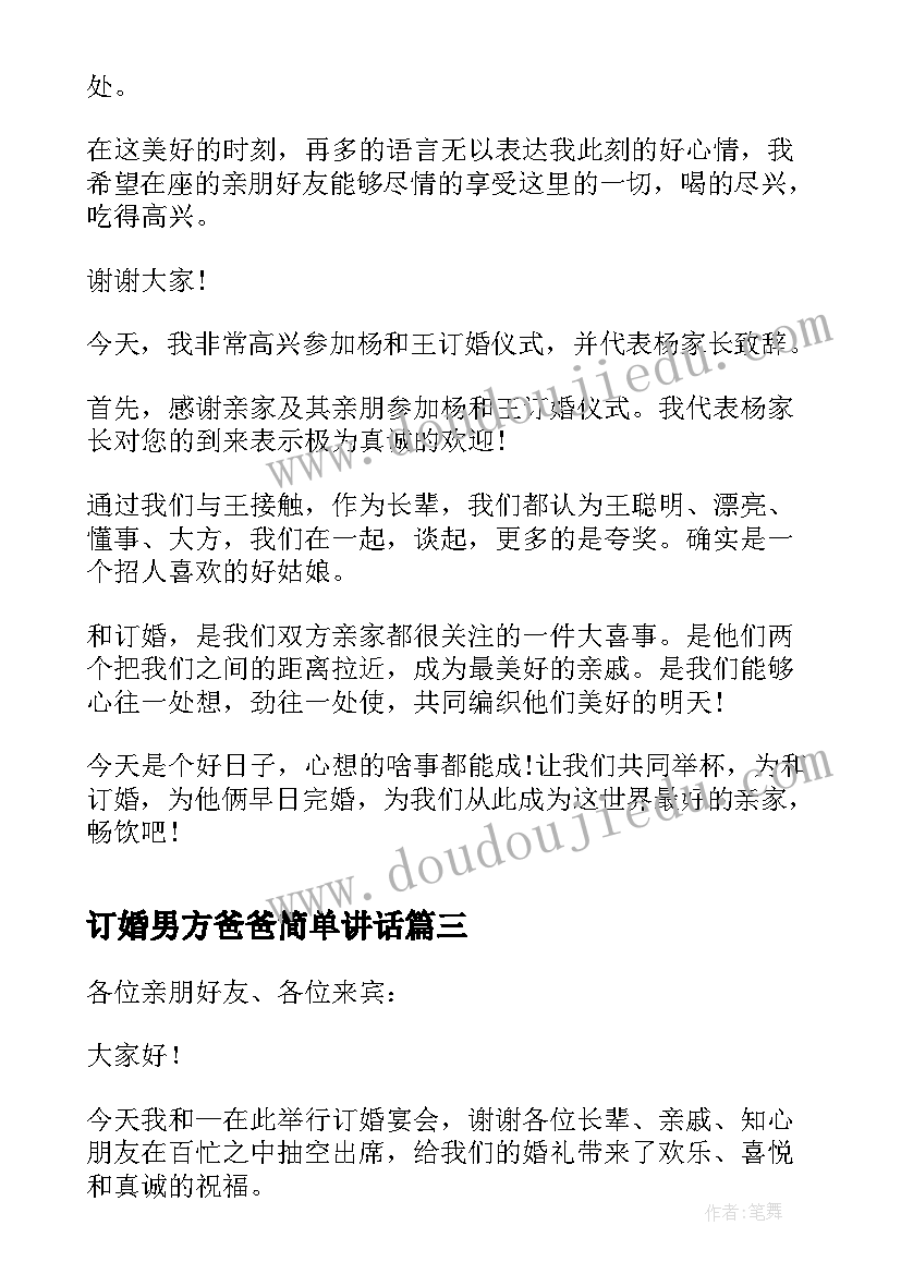 最新订婚男方爸爸简单讲话 订婚男方父亲讲话稿(实用6篇)