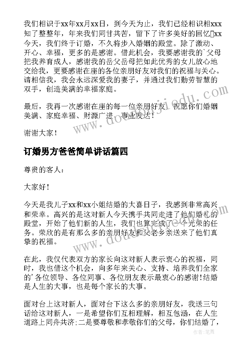 最新订婚男方爸爸简单讲话 订婚男方父亲讲话稿(实用6篇)