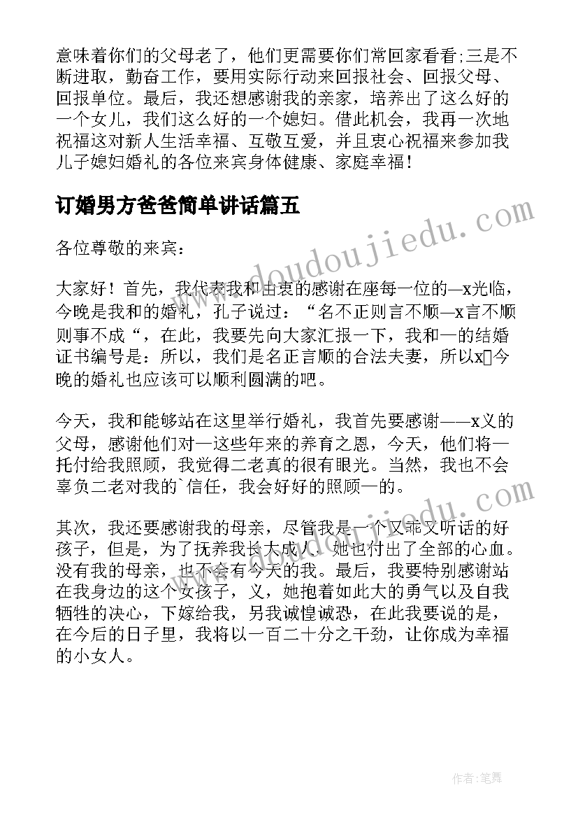 最新订婚男方爸爸简单讲话 订婚男方父亲讲话稿(实用6篇)