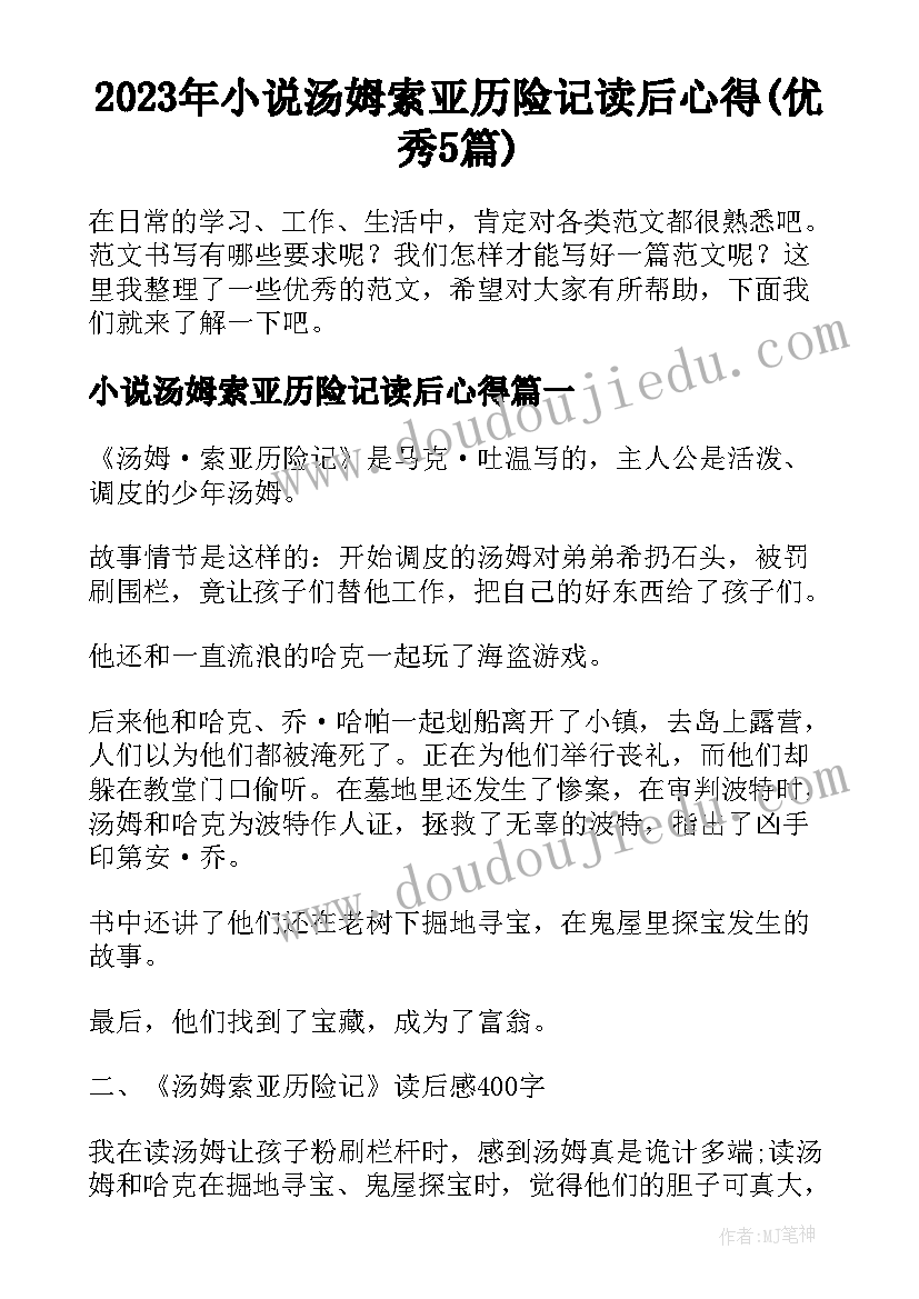 2023年小说汤姆索亚历险记读后心得(优秀5篇)