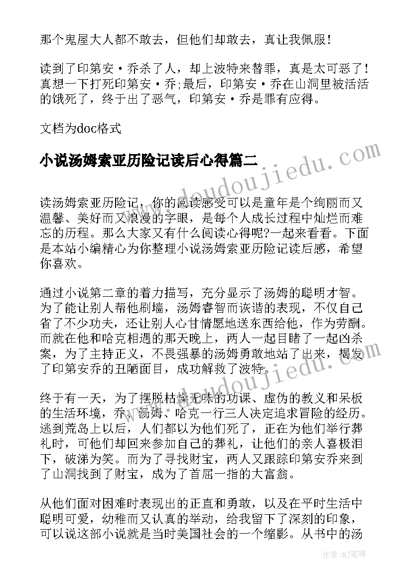 2023年小说汤姆索亚历险记读后心得(优秀5篇)