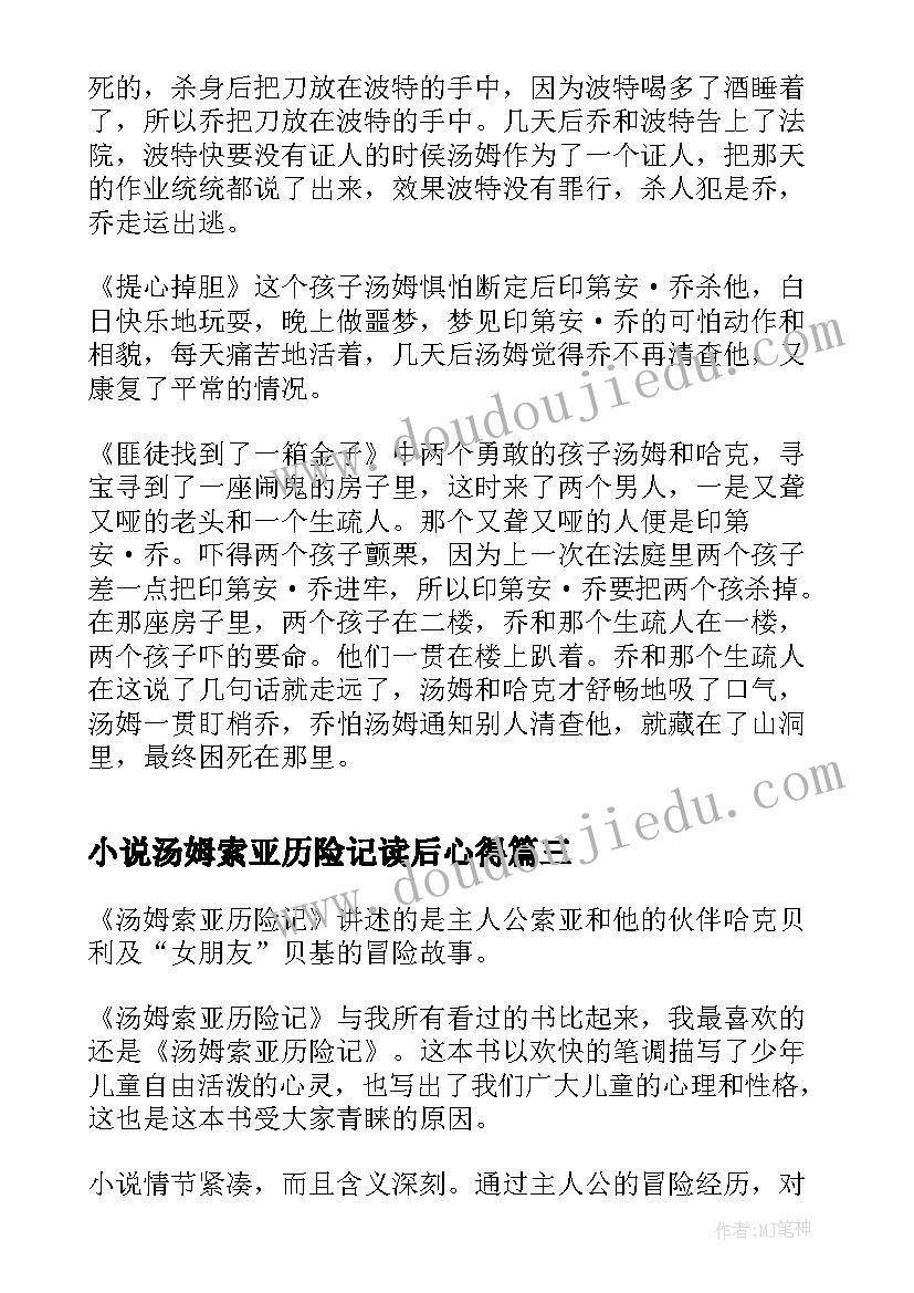 2023年小说汤姆索亚历险记读后心得(优秀5篇)