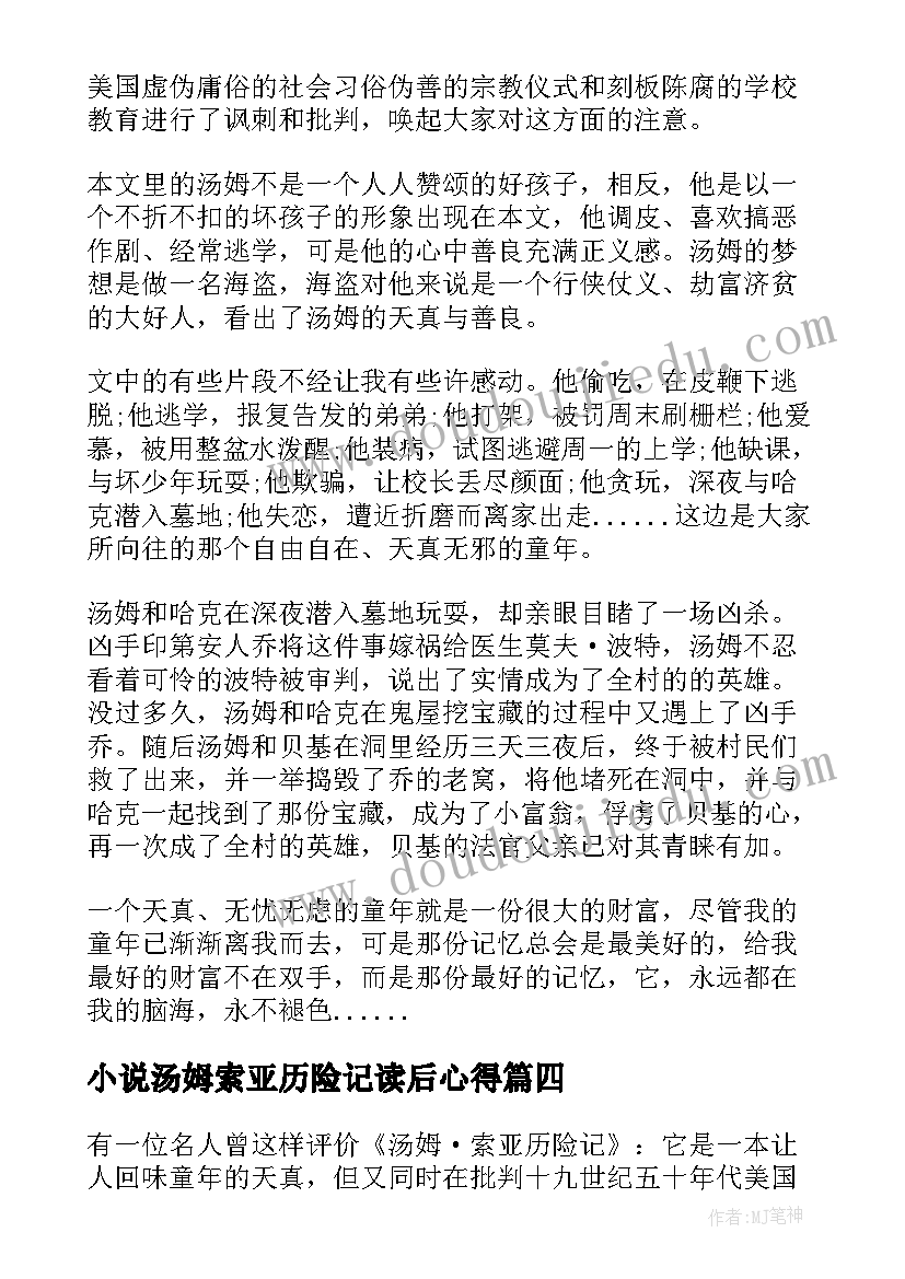 2023年小说汤姆索亚历险记读后心得(优秀5篇)