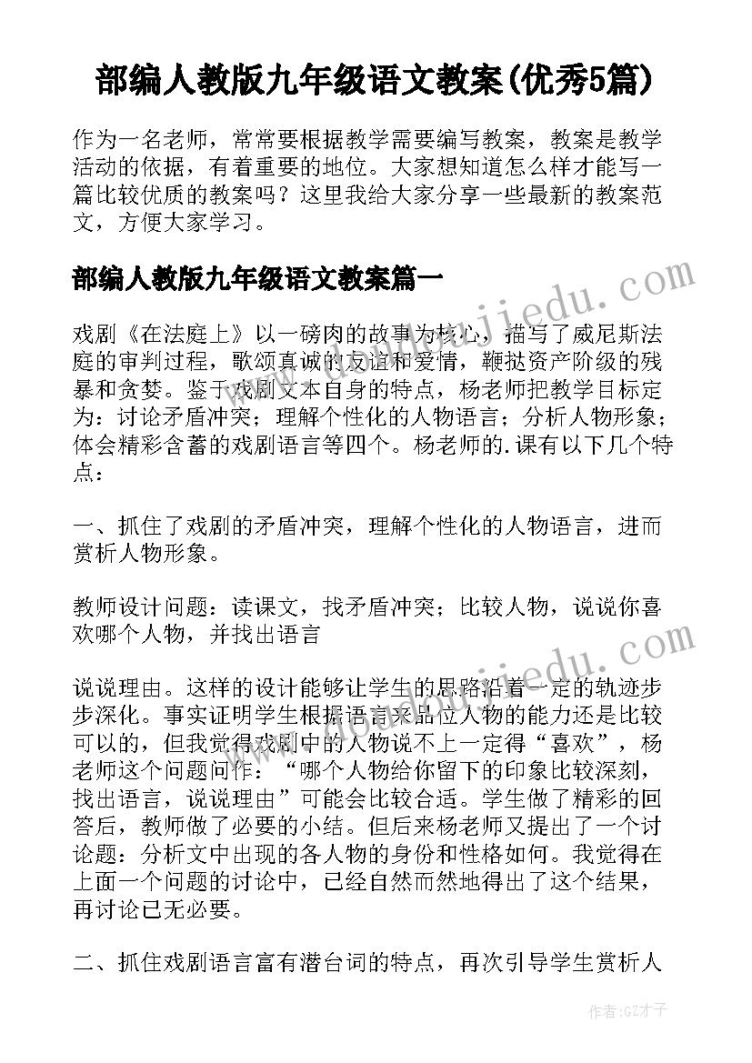 部编人教版九年级语文教案(优秀5篇)