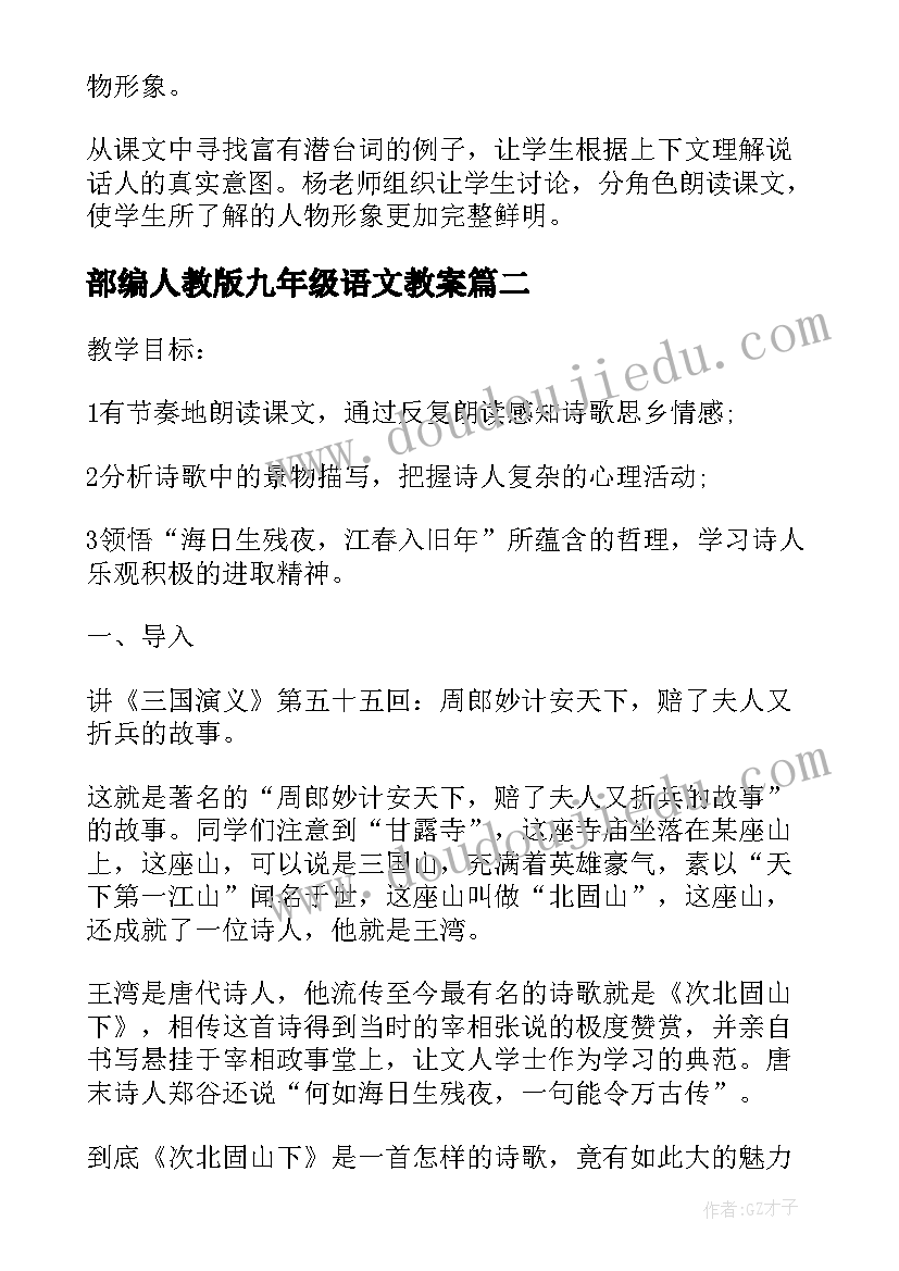 部编人教版九年级语文教案(优秀5篇)