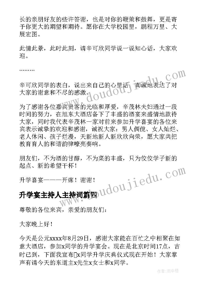 2023年升学宴主持人主持词(实用5篇)