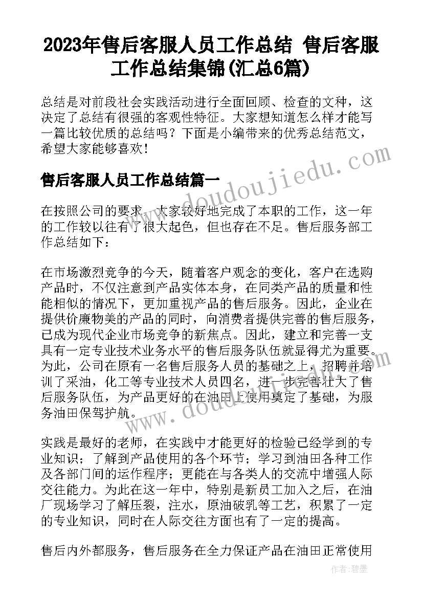 2023年售后客服人员工作总结 售后客服工作总结集锦(汇总6篇)