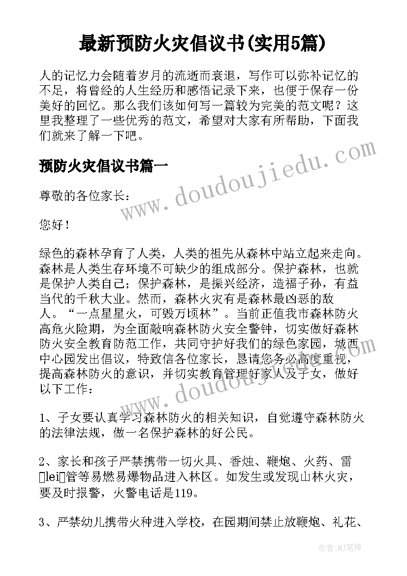 最新预防火灾倡议书(实用5篇)