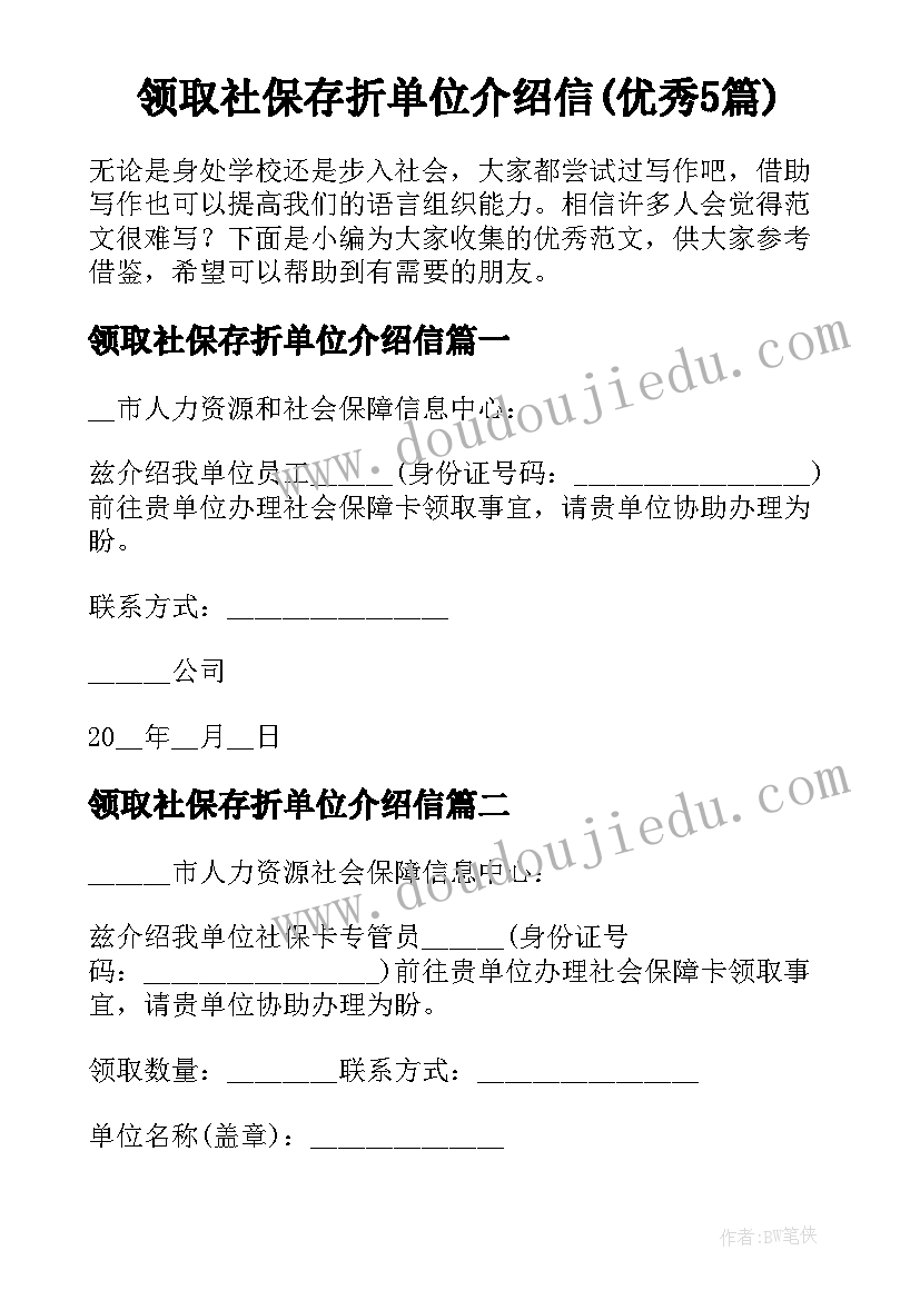 领取社保存折单位介绍信(优秀5篇)