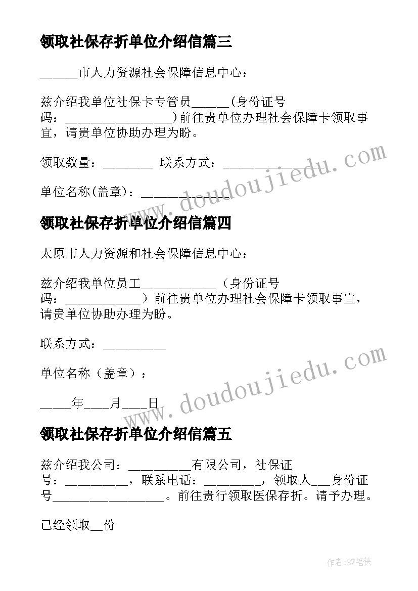 领取社保存折单位介绍信(优秀5篇)