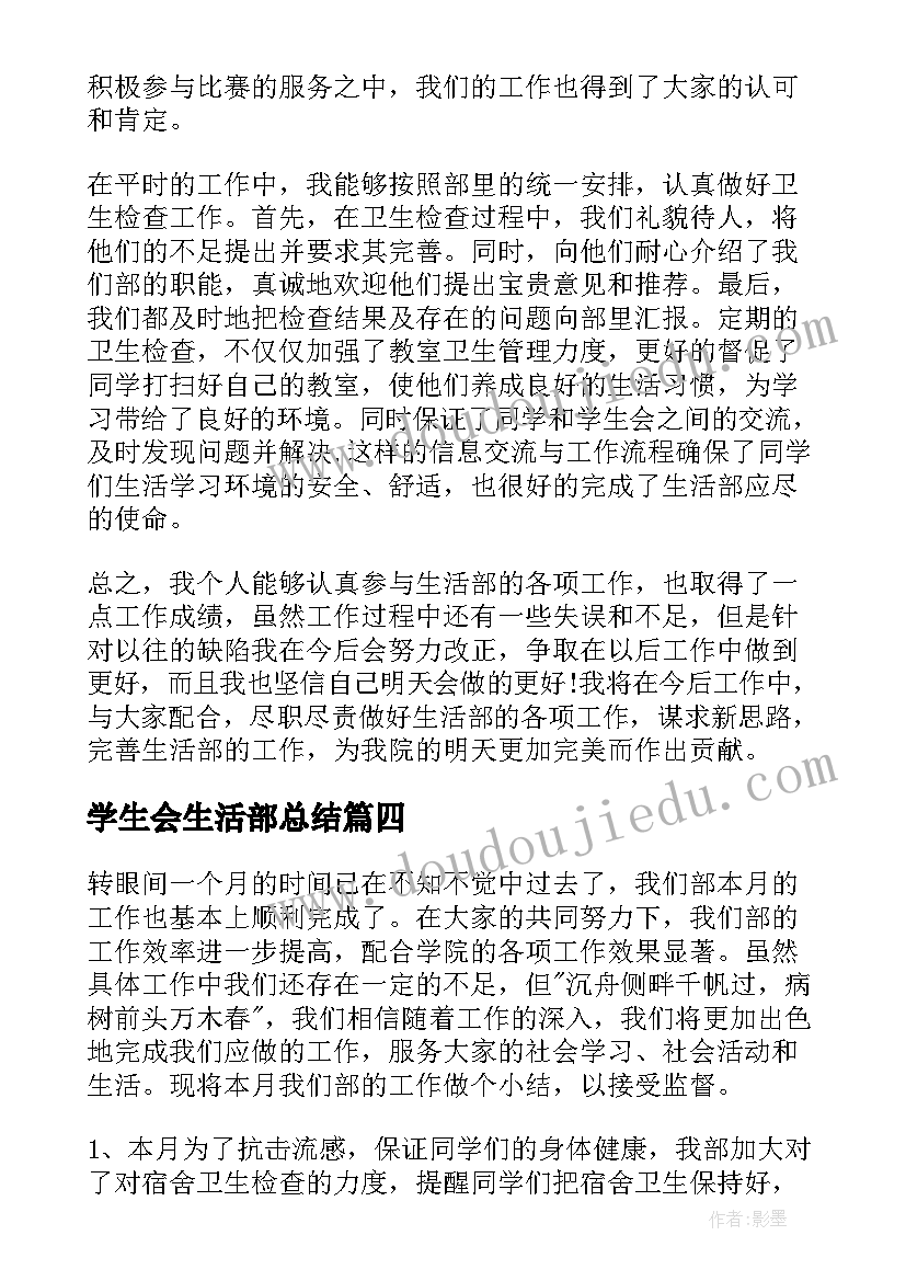 2023年学生会生活部总结(汇总6篇)