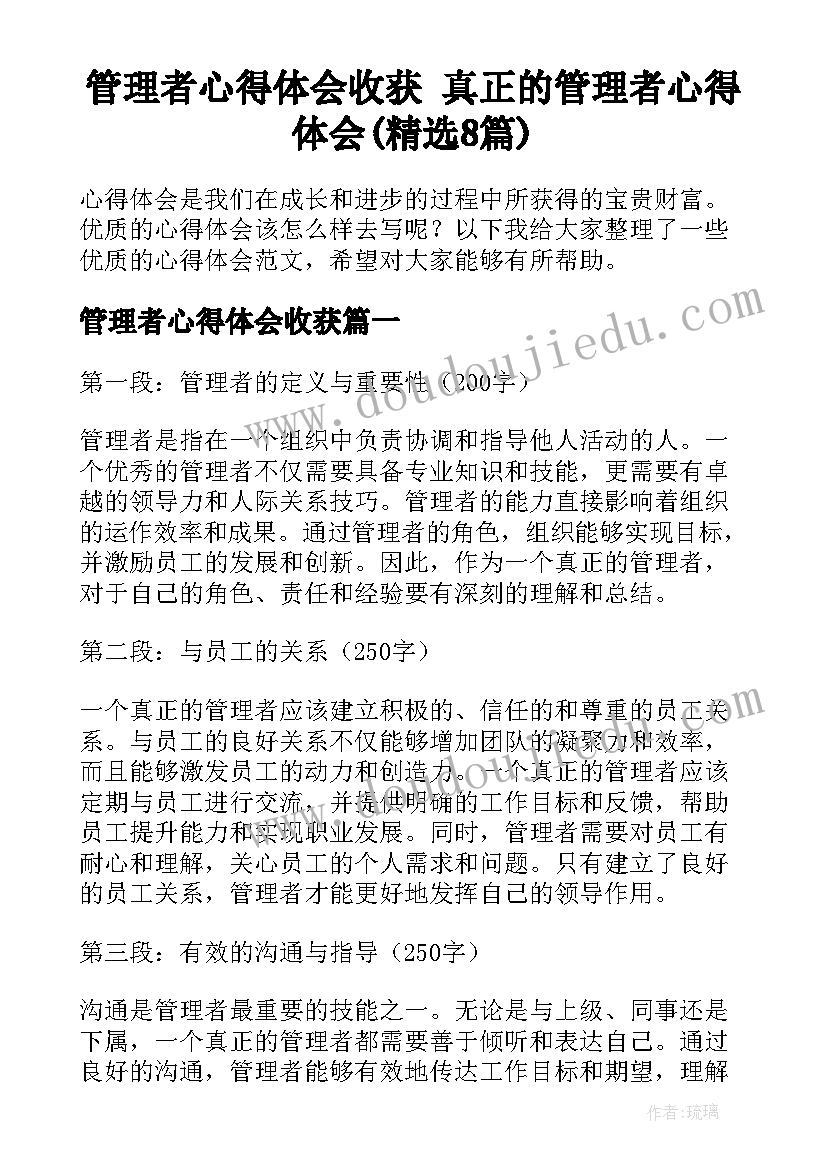 管理者心得体会收获 真正的管理者心得体会(精选8篇)