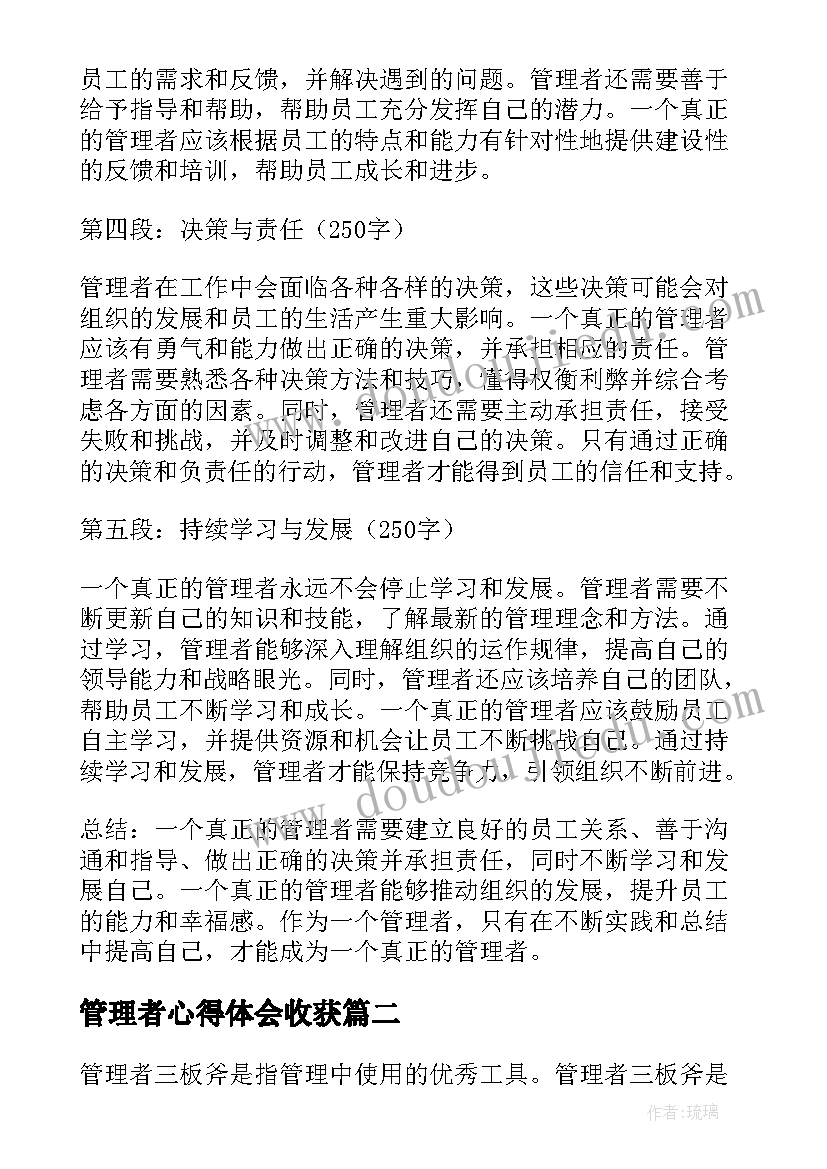 管理者心得体会收获 真正的管理者心得体会(精选8篇)