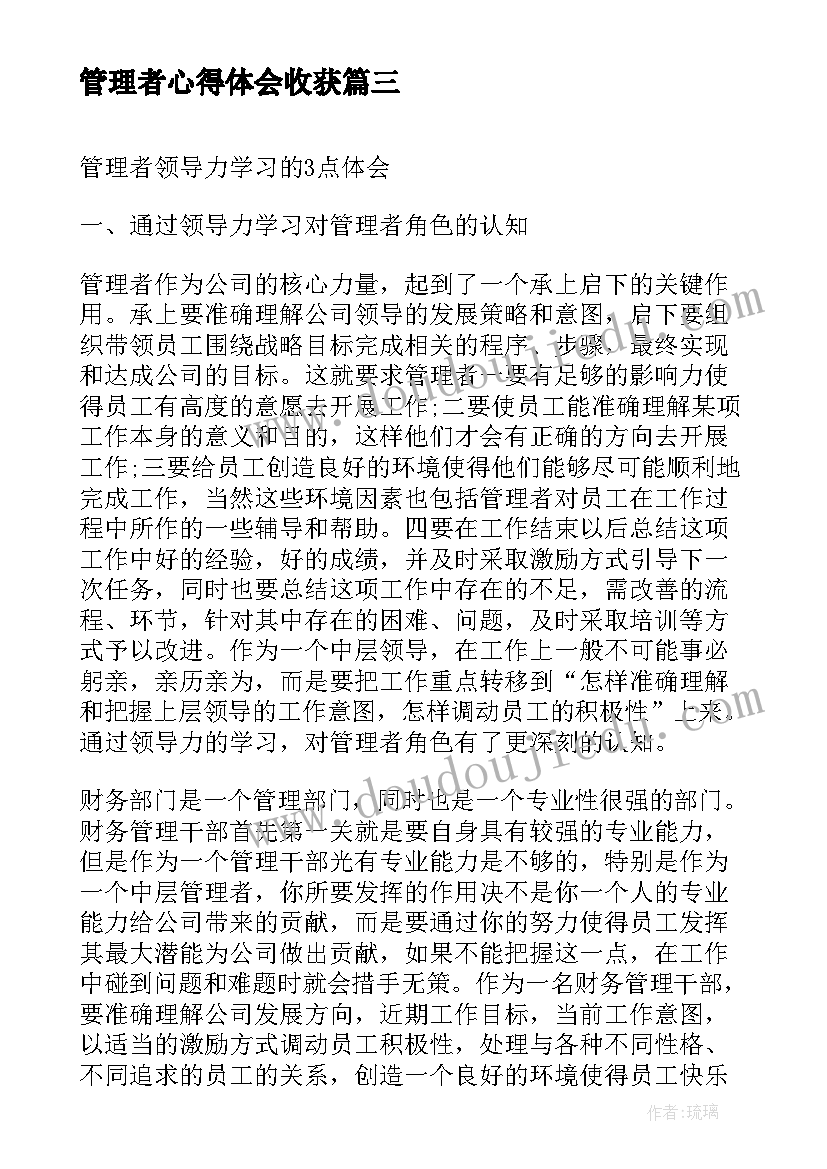 管理者心得体会收获 真正的管理者心得体会(精选8篇)