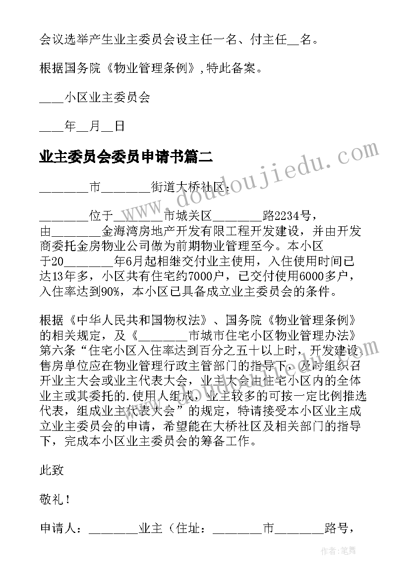 最新业主委员会委员申请书 业主委员会申请书(实用5篇)