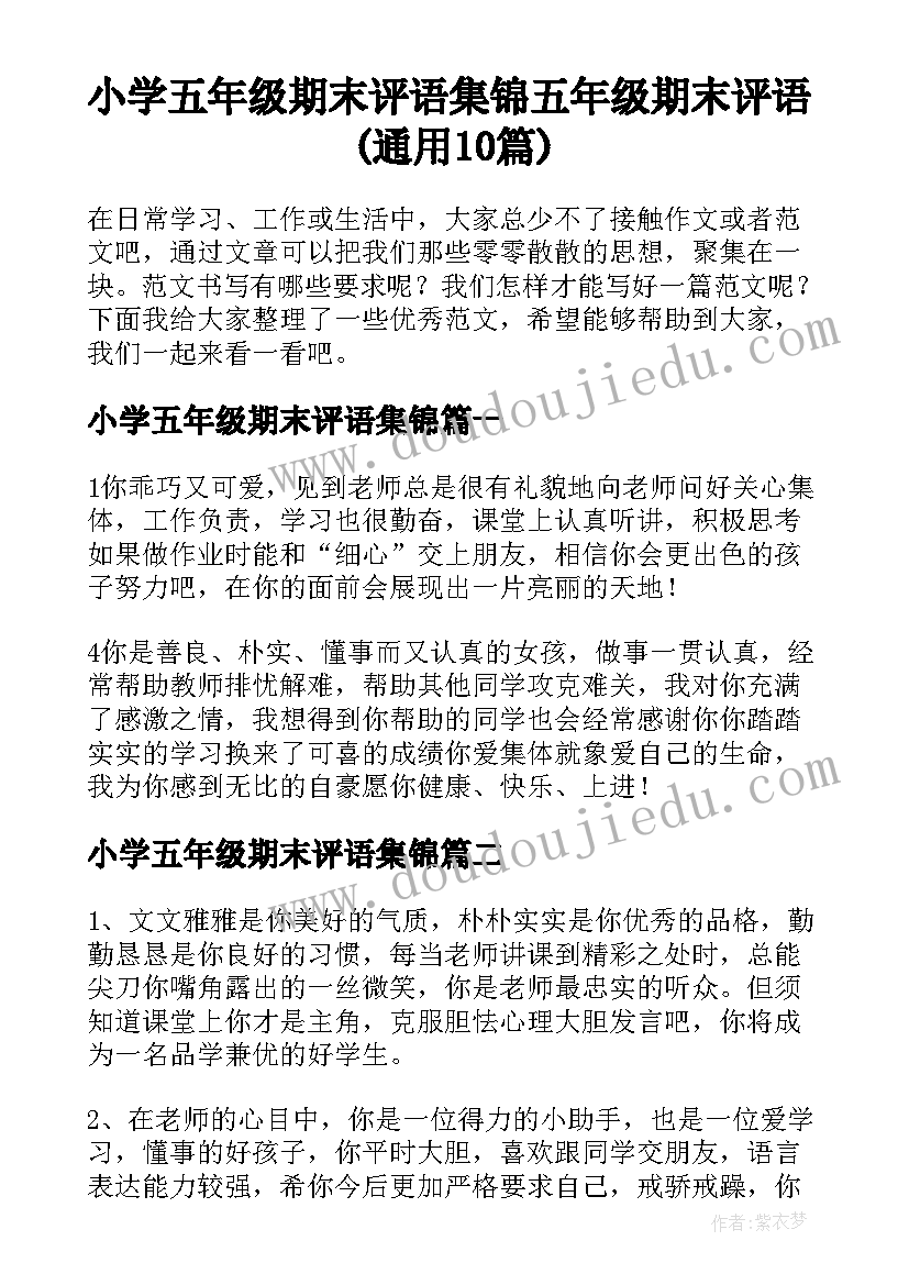 小学五年级期末评语集锦 五年级期末评语(通用10篇)