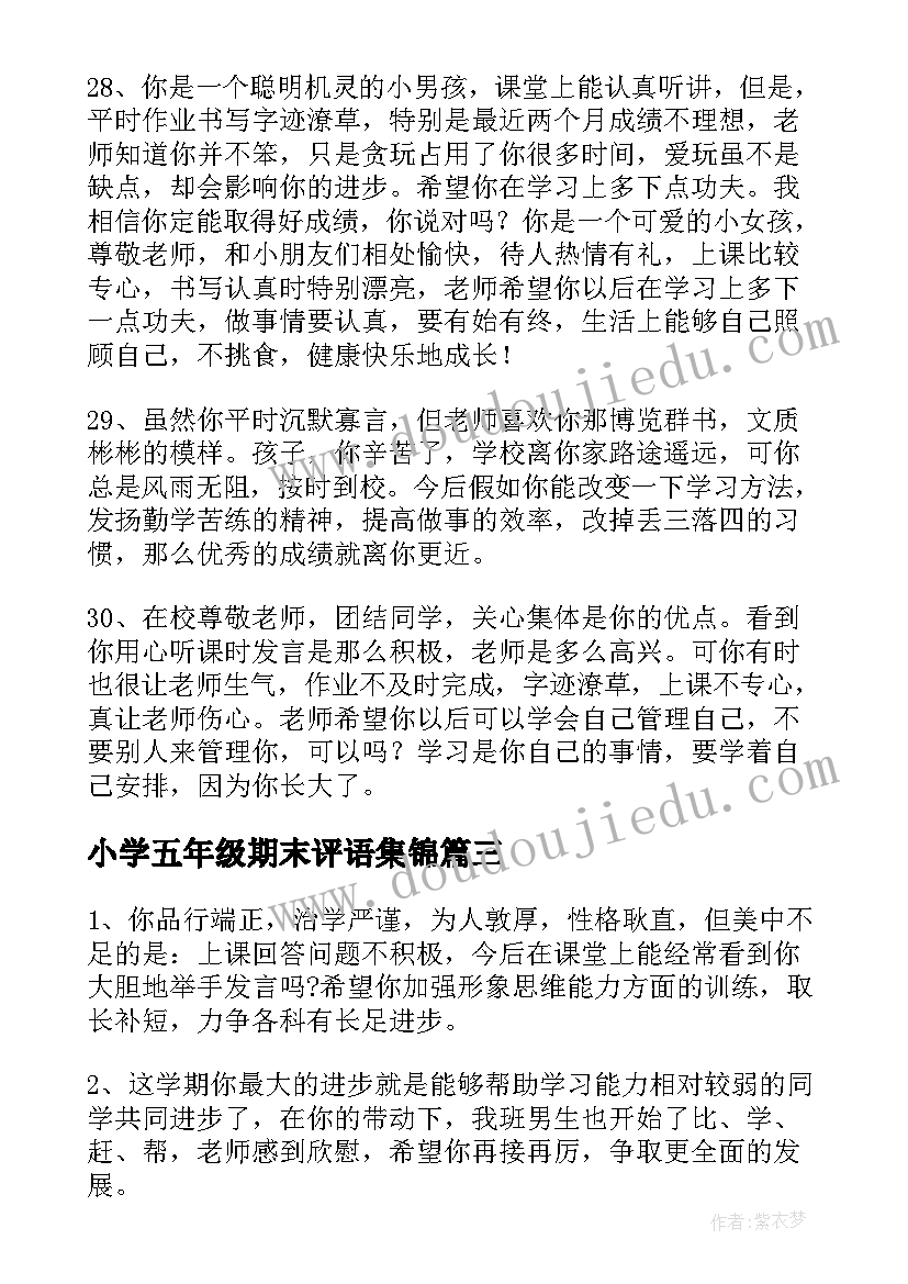 小学五年级期末评语集锦 五年级期末评语(通用10篇)