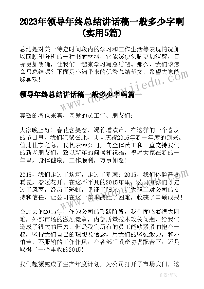 2023年领导年终总结讲话稿一般多少字啊(实用5篇)