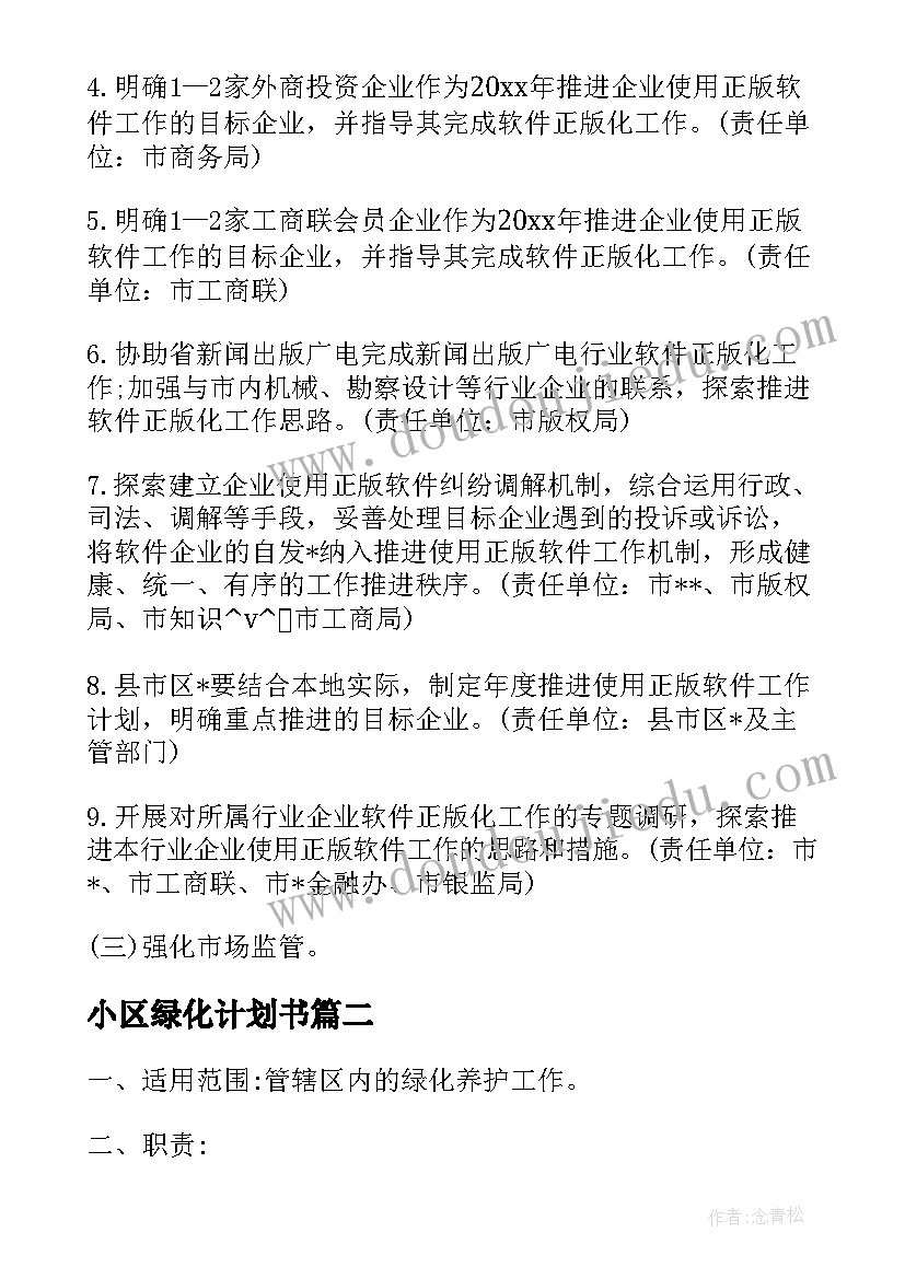 2023年小区绿化计划书 高端小区绿化月度工作计划(通用5篇)