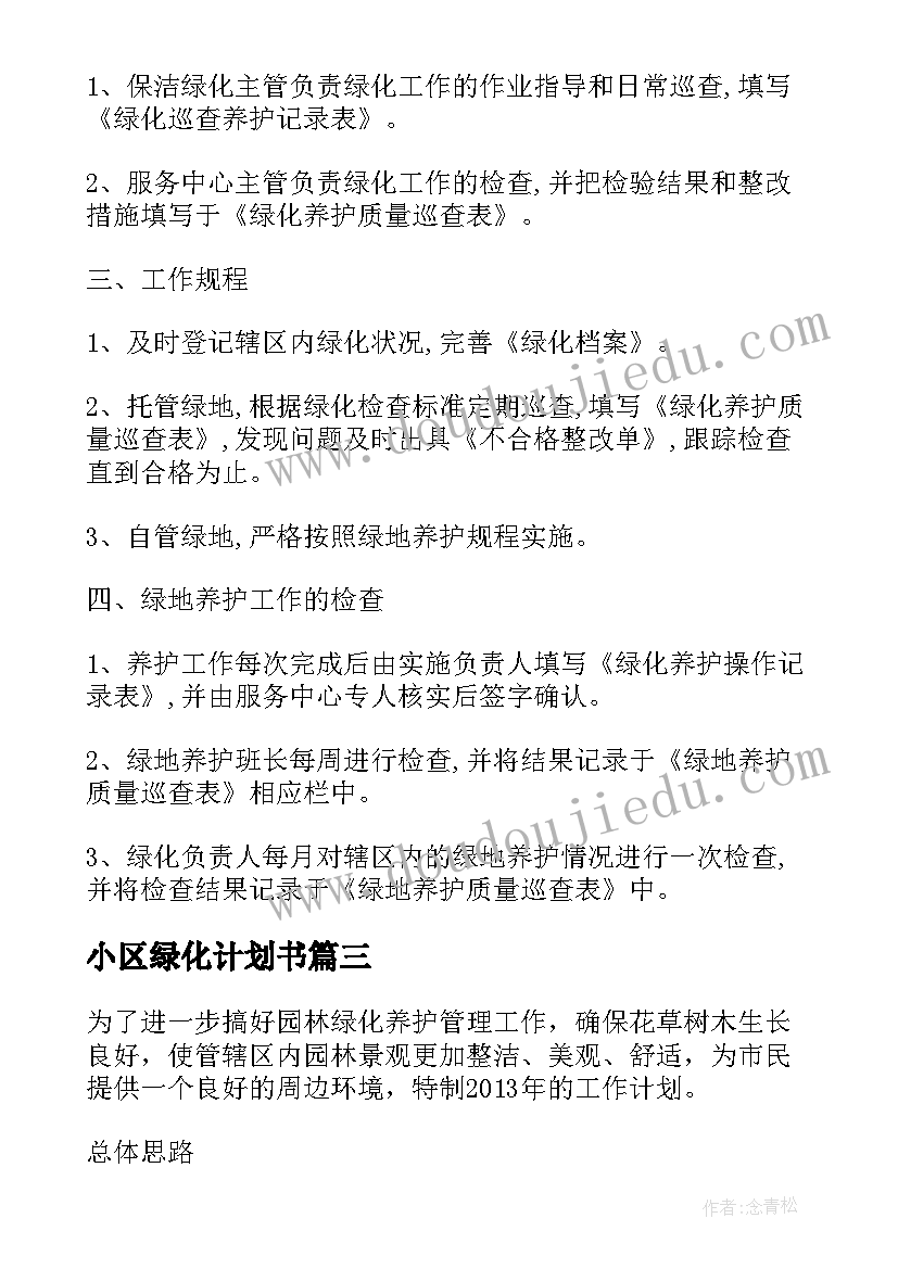 2023年小区绿化计划书 高端小区绿化月度工作计划(通用5篇)