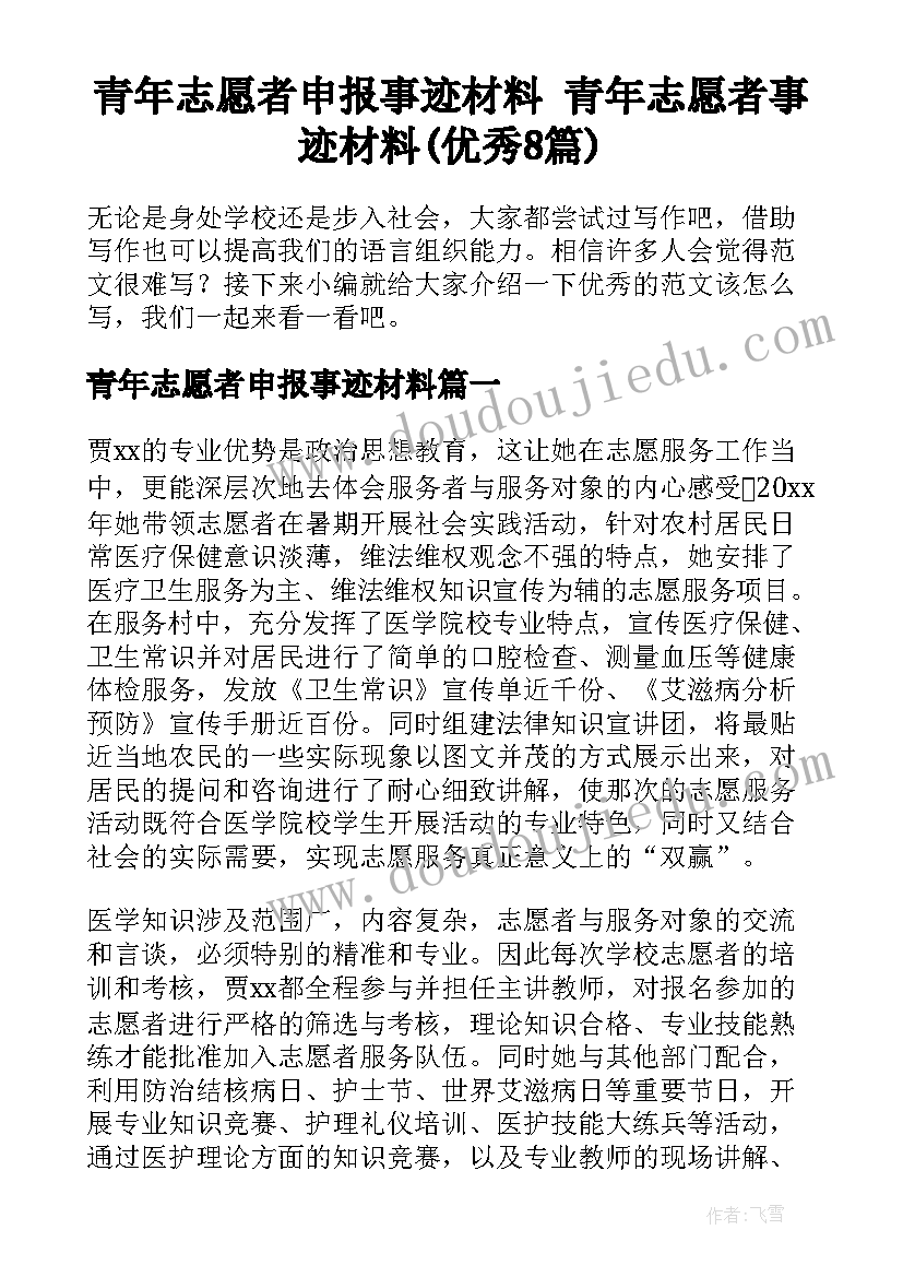 青年志愿者申报事迹材料 青年志愿者事迹材料(优秀8篇)