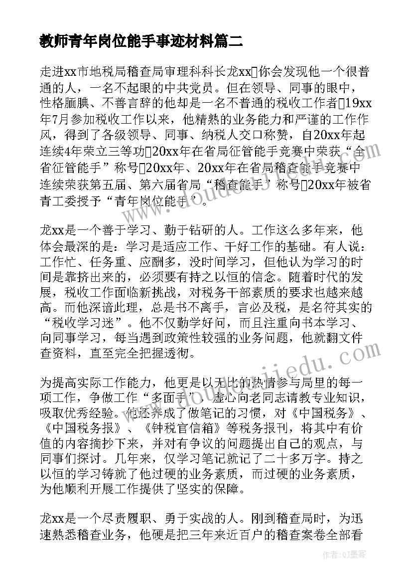 2023年教师青年岗位能手事迹材料(优秀5篇)