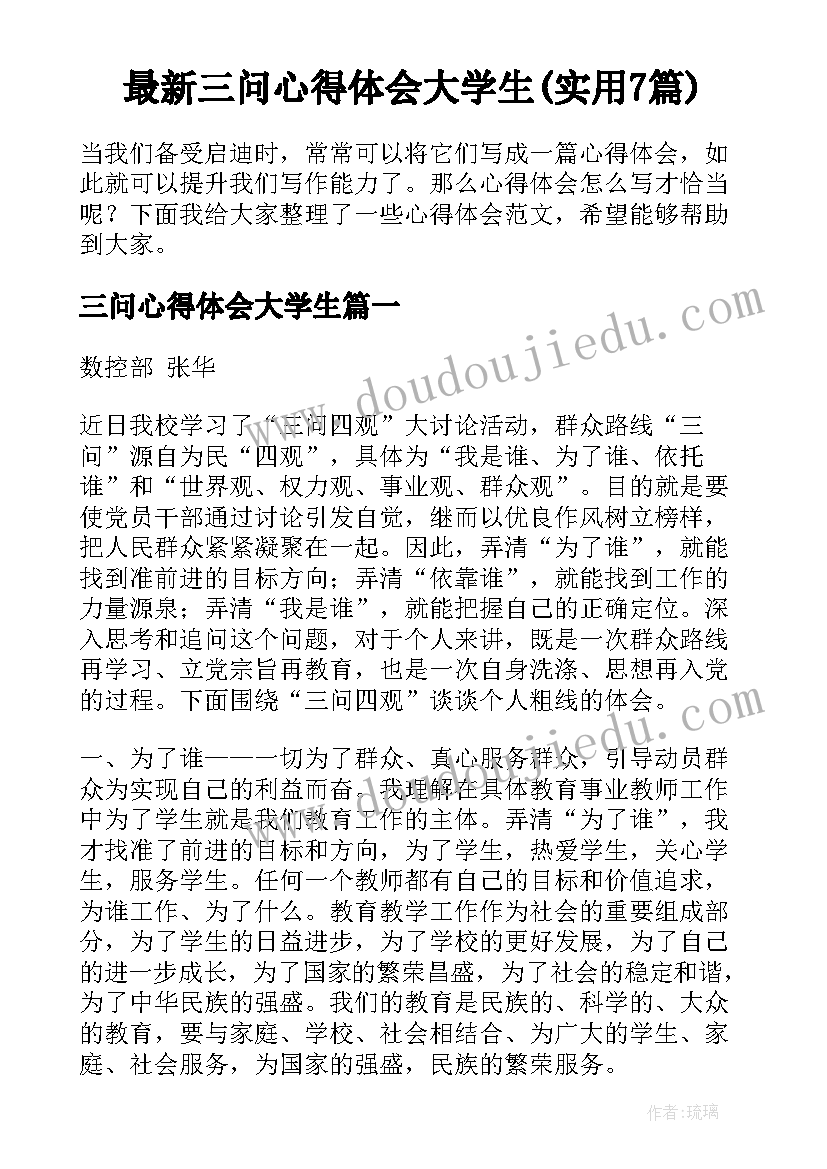 最新三问心得体会大学生(实用7篇)