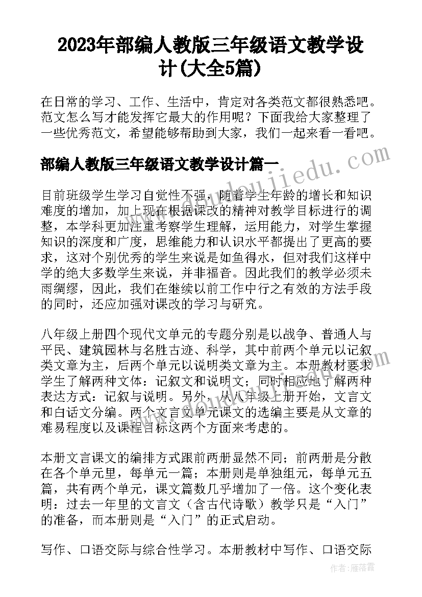 2023年部编人教版三年级语文教学设计(大全5篇)