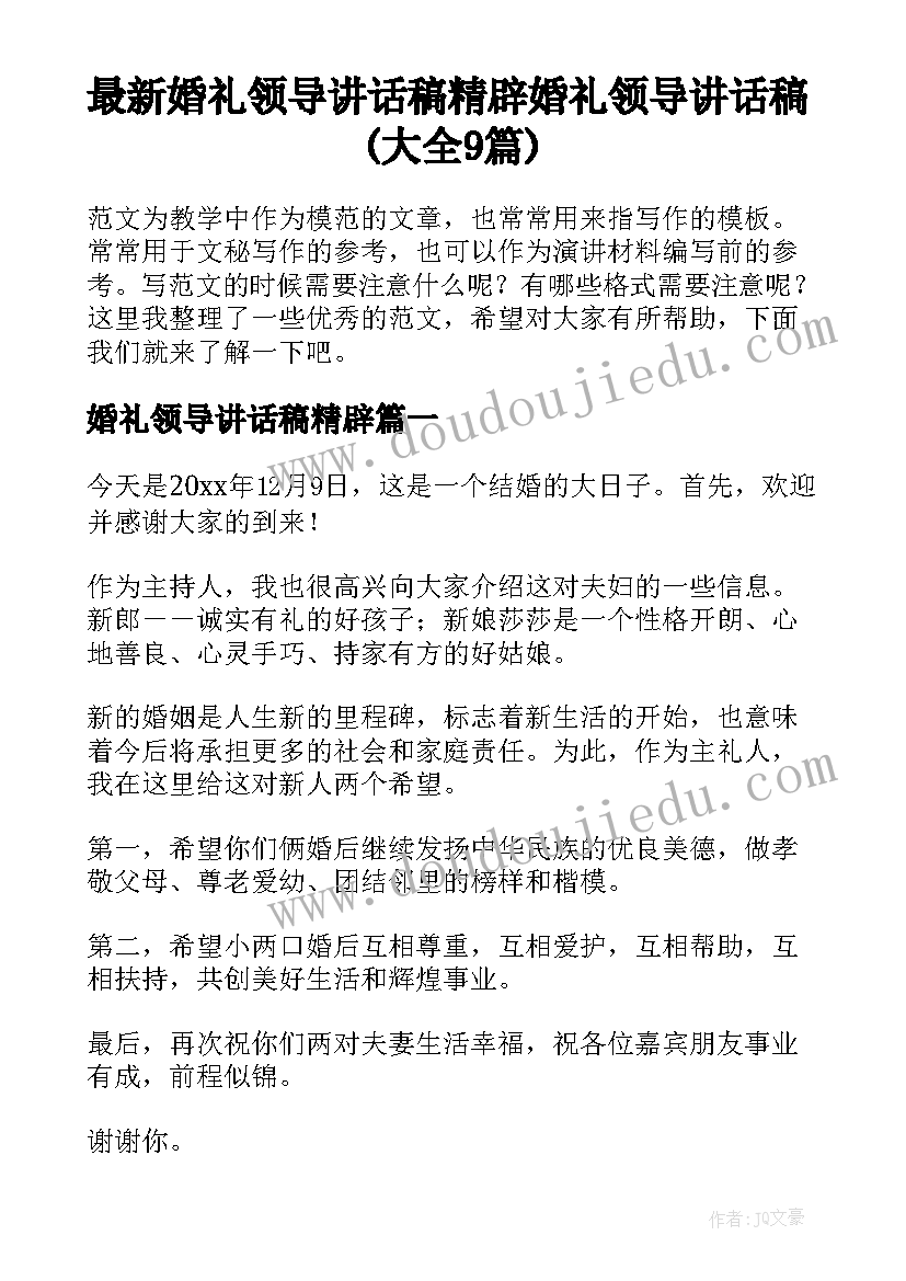 最新婚礼领导讲话稿精辟 婚礼领导讲话稿(大全9篇)