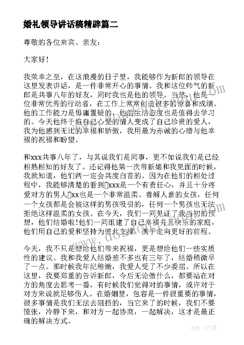 最新婚礼领导讲话稿精辟 婚礼领导讲话稿(大全9篇)