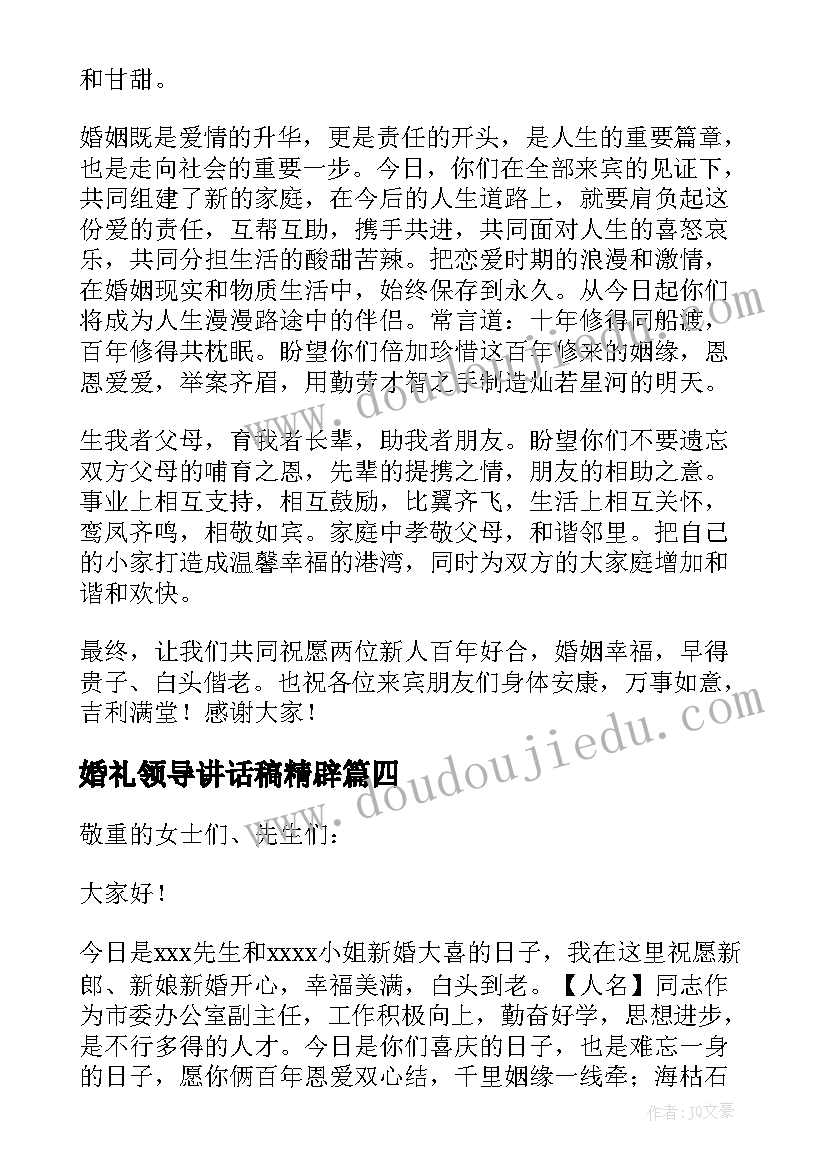 最新婚礼领导讲话稿精辟 婚礼领导讲话稿(大全9篇)