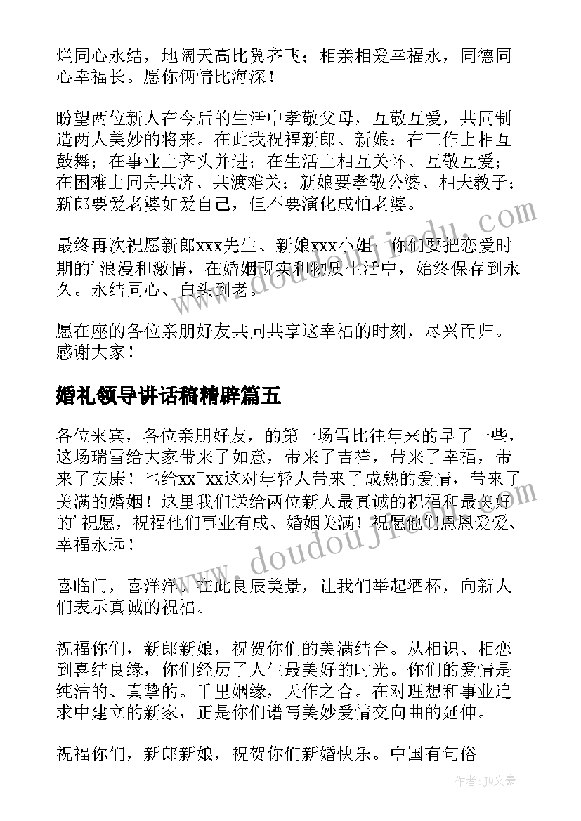 最新婚礼领导讲话稿精辟 婚礼领导讲话稿(大全9篇)