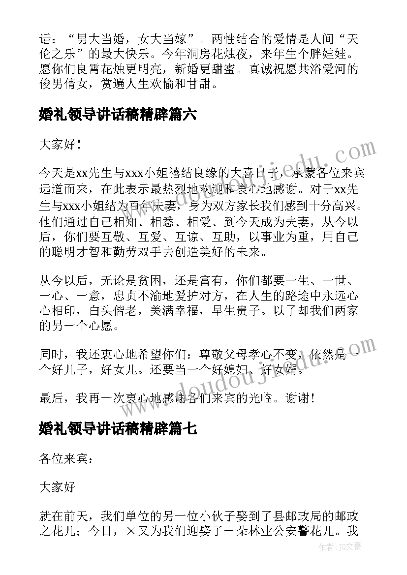 最新婚礼领导讲话稿精辟 婚礼领导讲话稿(大全9篇)