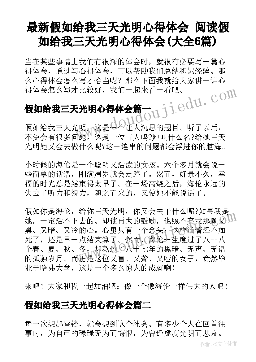 最新假如给我三天光明心得体会 阅读假如给我三天光明心得体会(大全6篇)