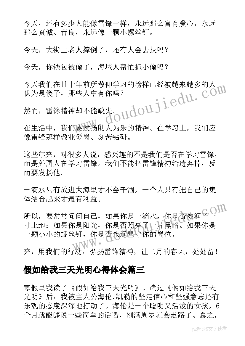 最新假如给我三天光明心得体会 阅读假如给我三天光明心得体会(大全6篇)