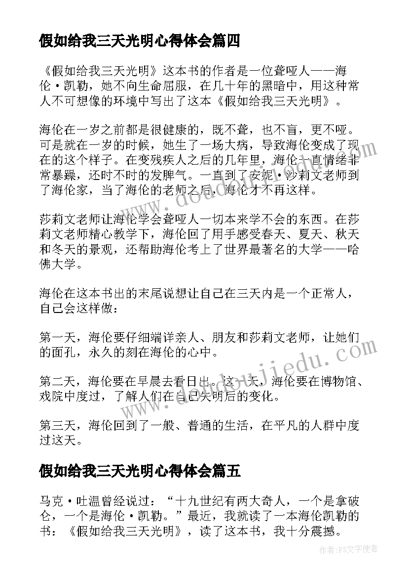 最新假如给我三天光明心得体会 阅读假如给我三天光明心得体会(大全6篇)