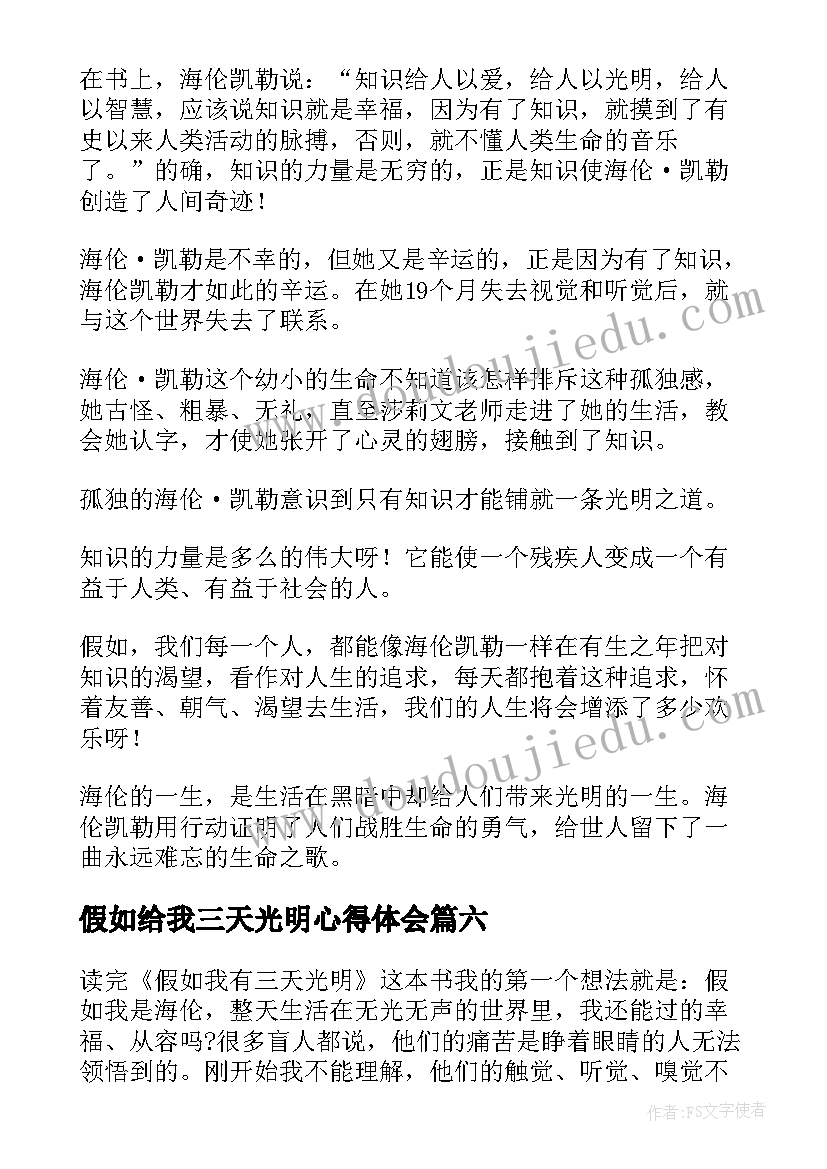 最新假如给我三天光明心得体会 阅读假如给我三天光明心得体会(大全6篇)