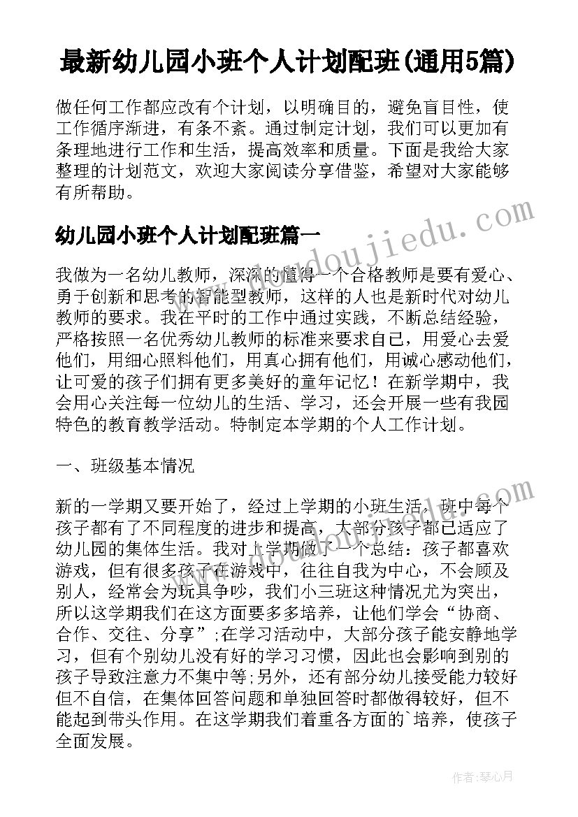 最新幼儿园小班个人计划配班(通用5篇)